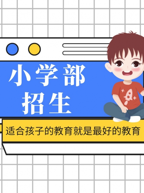 免费搞逼视频软件小学部招生简章